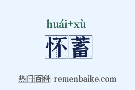 怀蓄是什么意思的图片